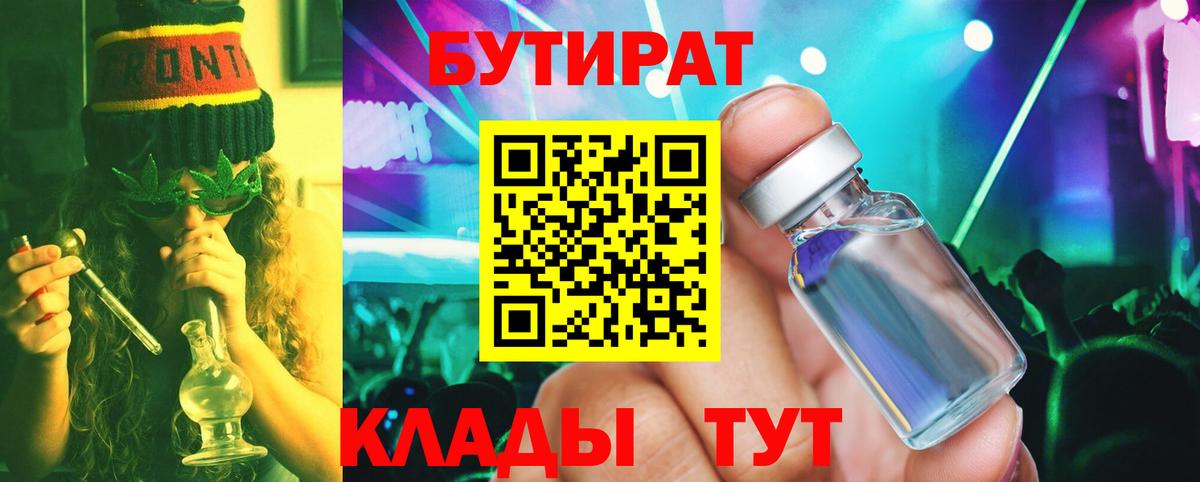 Бутират Butirat Таганрог